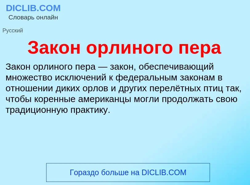 Τι είναι Закон орлиного пера - ορισμός