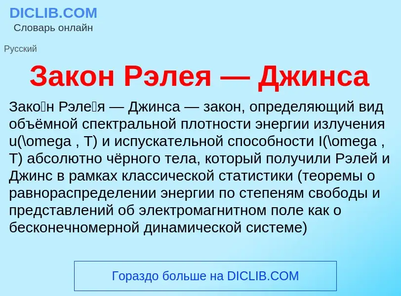 Что такое Закон Рэлея — Джинса - определение