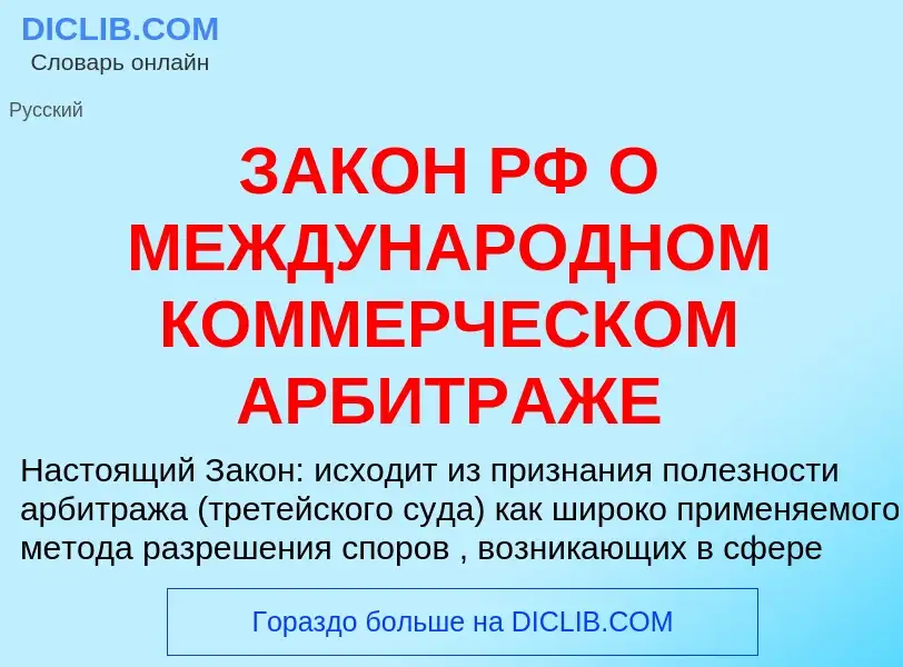 What is ЗАКОН РФ О МЕЖДУНАРОДНОМ КОММЕРЧЕСКОМ АРБИТРАЖЕ - meaning and definition