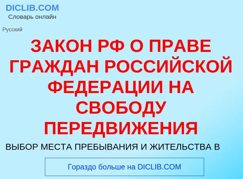 What is ЗАКОН РФ О ПРАВЕ ГРАЖДАН РОССИЙСКОЙ ФЕДЕРАЦИИ НА СВОБОДУ ПЕРЕДВИЖЕНИЯ - meaning and definiti