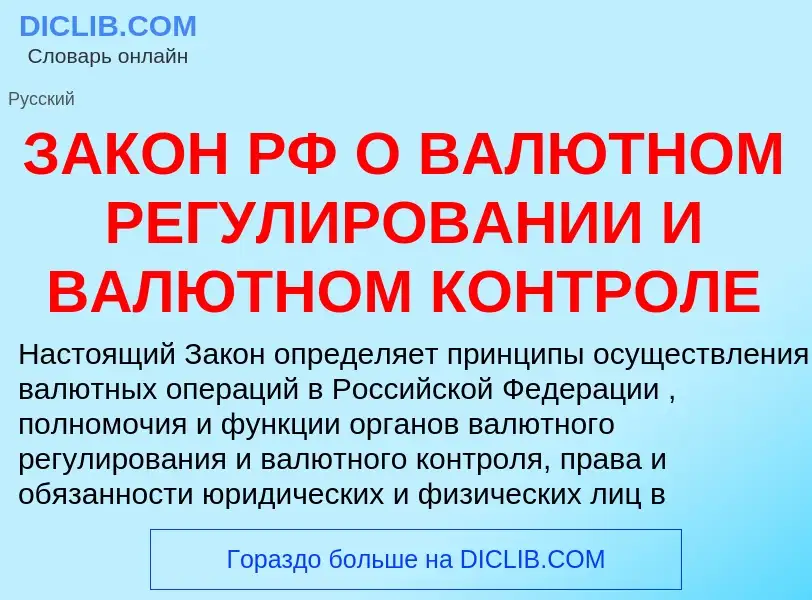 What is ЗАКОН РФ О ВАЛЮТНОМ РЕГУЛИРОВАНИИ И ВАЛЮТНОМ КОНТРОЛЕ - meaning and definition