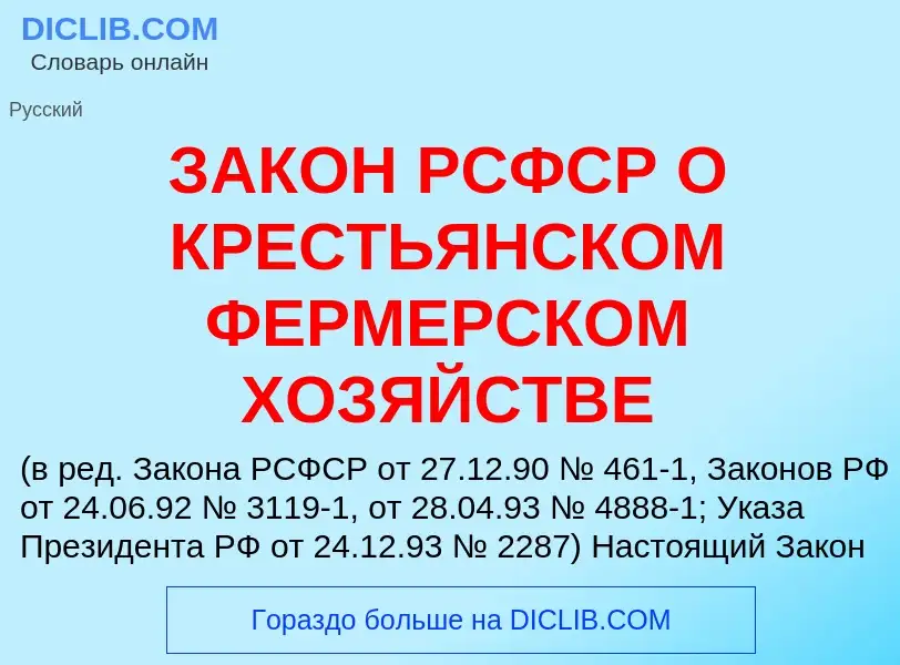 What is ЗАКОН РСФСР О КРЕСТЬЯНСКОМ ФЕРМЕРСКОМ ХОЗЯЙСТВЕ - meaning and definition