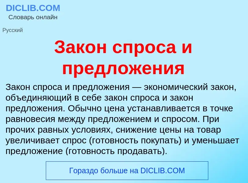 O que é Закон спроса и предложения - definição, significado, conceito