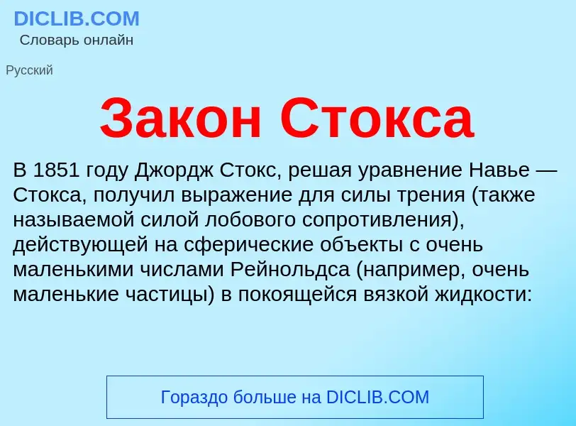 ¿Qué es Закон Стокса? - significado y definición