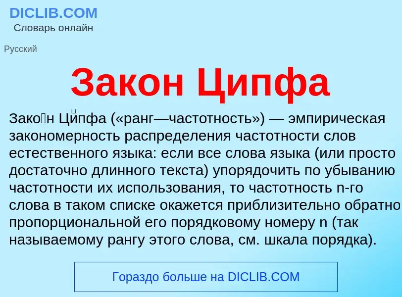 Что такое Закон Ципфа - определение