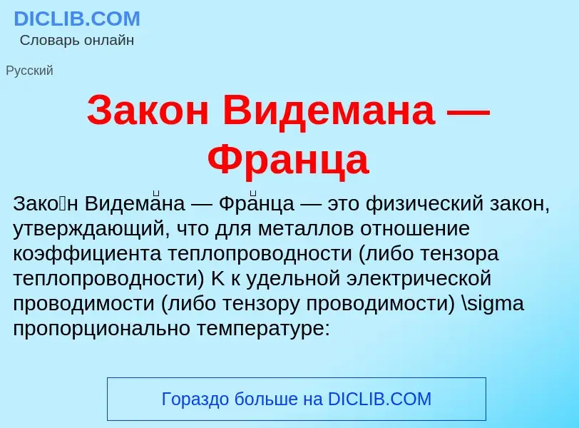 Wat is Закон Видемана — Франца - definition