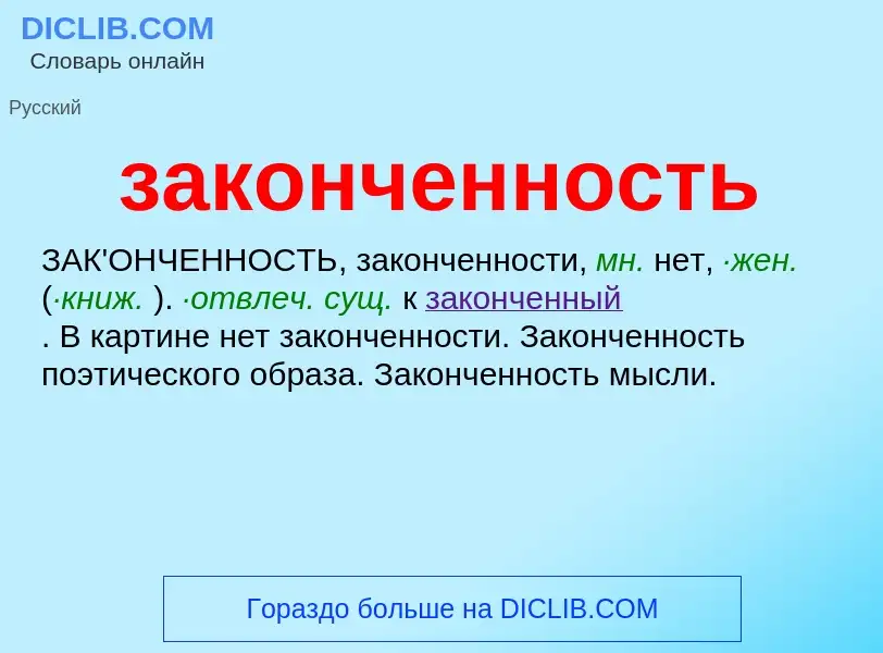 O que é законченность - definição, significado, conceito