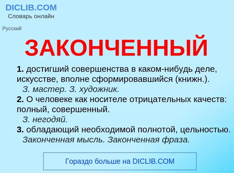 O que é ЗАКОНЧЕННЫЙ - definição, significado, conceito