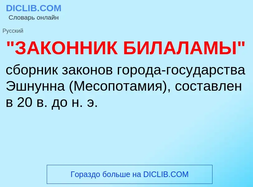 What is "ЗАКОННИК БИЛАЛАМЫ" - definition