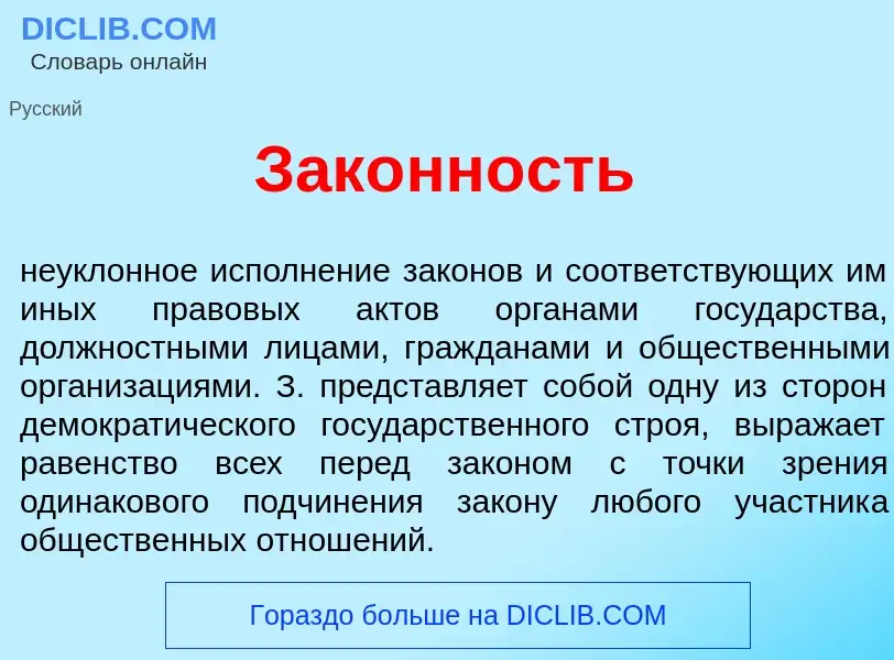 Che cos'è Зак<font color="red">о</font>нность - definizione