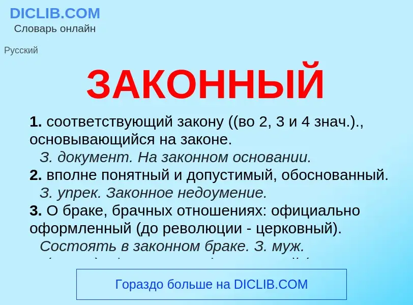 What is ЗАКОННЫЙ - definition