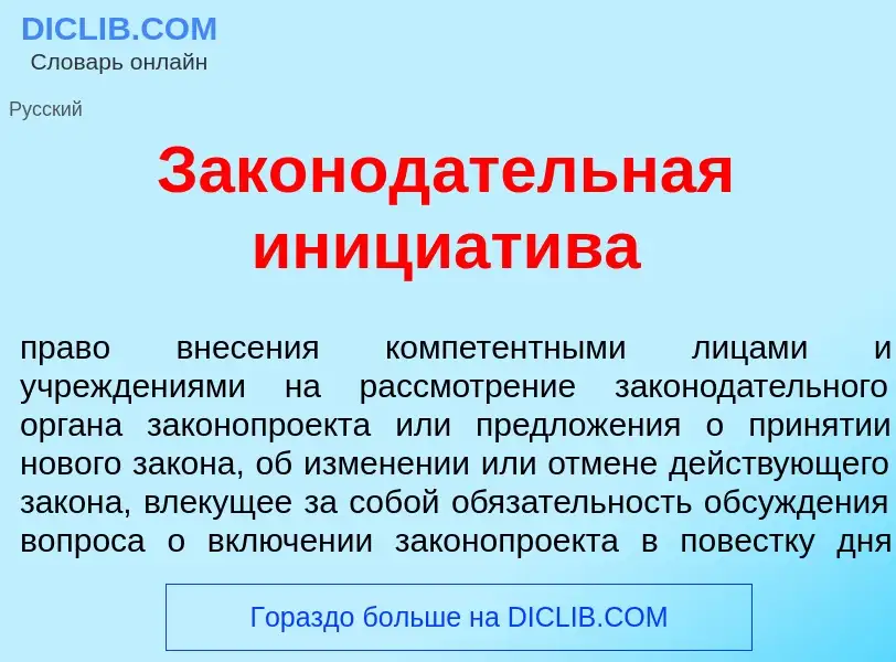 Что такое Законод<font color="red">а</font>тельная инициат<font color="red">и</font>ва - определение