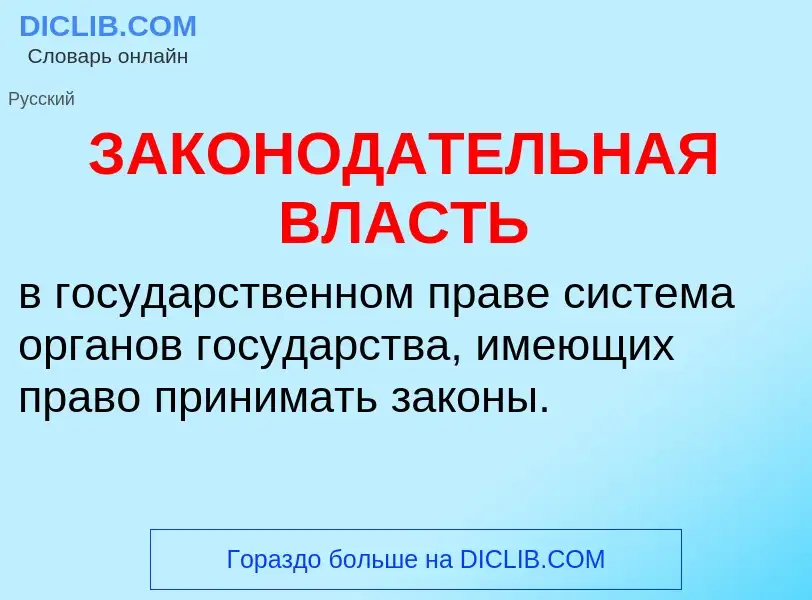 What is ЗАКОНОДАТЕЛЬНАЯ ВЛАСТЬ - meaning and definition