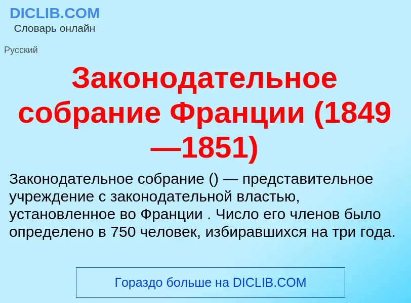 Che cos'è Законодательное собрание Франции (1849—1851) - definizione