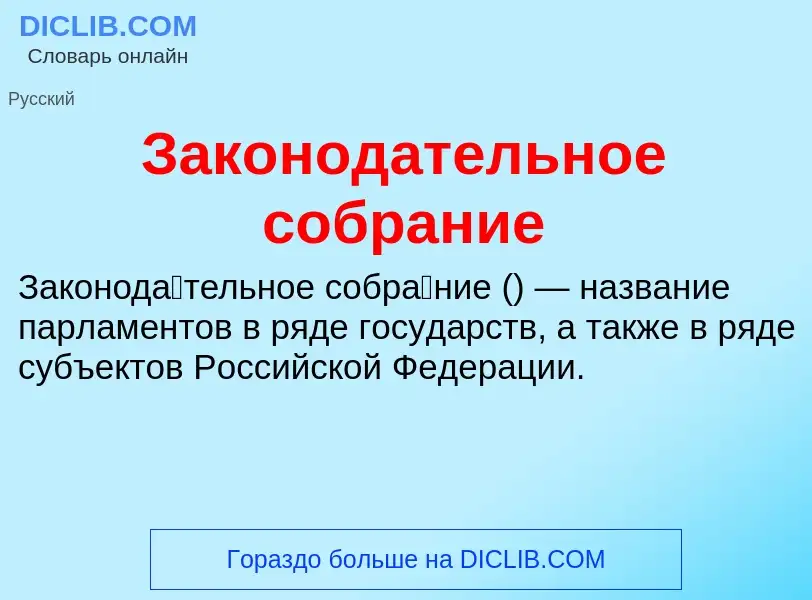 Τι είναι Законодательное собрание - ορισμός