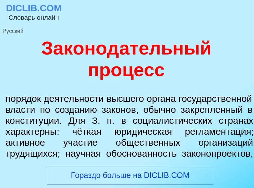 Что такое Законод<font color="red">а</font>тельный проц<font color="red">е</font>сс - определение