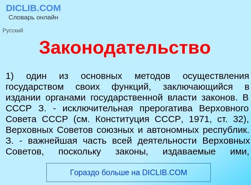 Что такое Законод<font color="red">а</font>тельство - определение