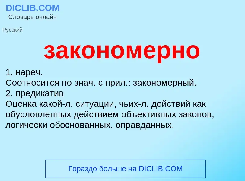 ¿Qué es закономерно? - significado y definición