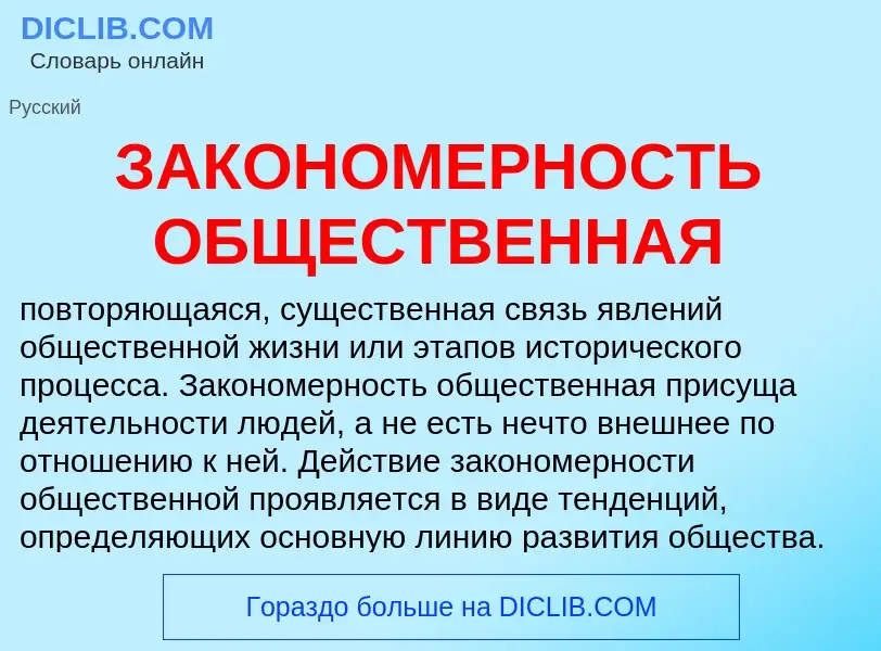 ¿Qué es ЗАКОНОМЕРНОСТЬ ОБЩЕСТВЕННАЯ? - significado y definición