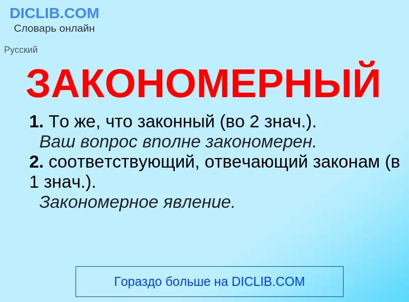 O que é ЗАКОНОМЕРНЫЙ - definição, significado, conceito
