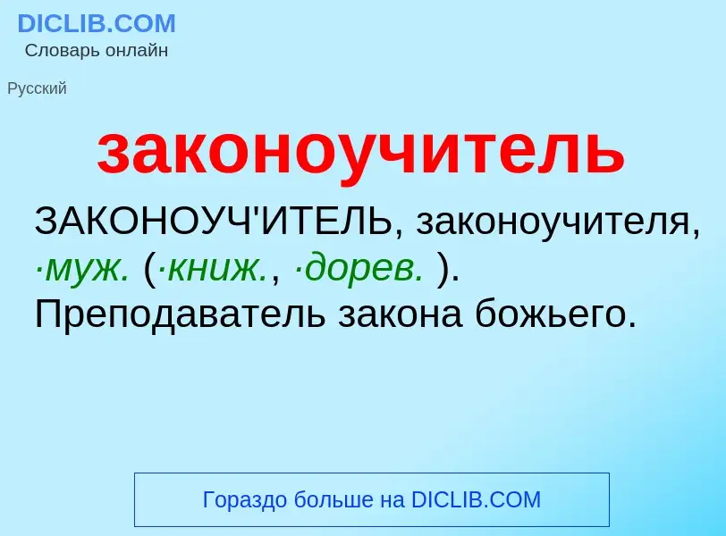 What is законоучитель - meaning and definition