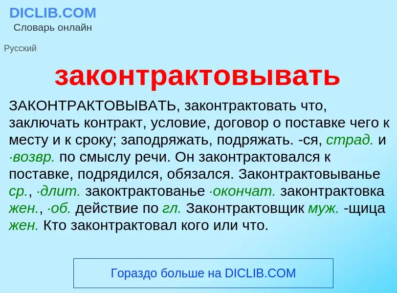 What is законтрактовывать - meaning and definition