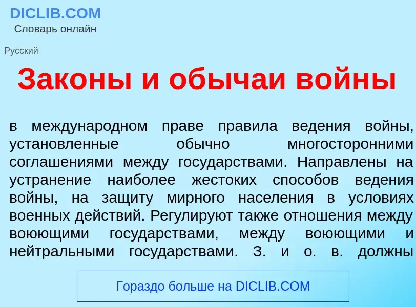 What is Зак<font color="red">о</font>ны и об<font color="red">ы</font>чаи войн<font color="red">ы</f