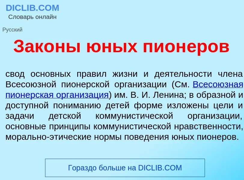 What is Зак<font color="red">о</font>ны <font color="red">ю</font>ных пион<font color="red">е</font>