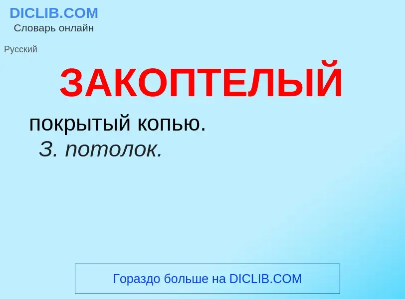 What is ЗАКОПТЕЛЫЙ - meaning and definition