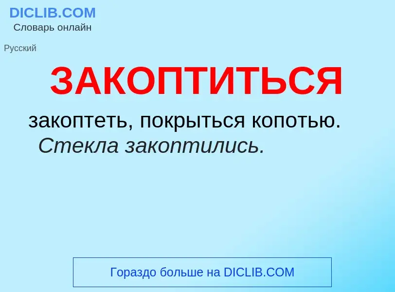 O que é ЗАКОПТИТЬСЯ - definição, significado, conceito