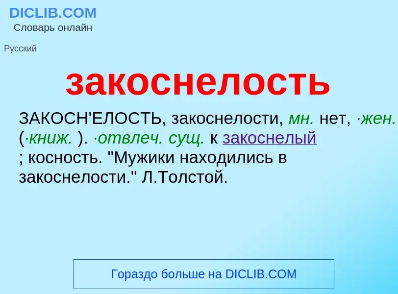 Что такое закоснелость - определение