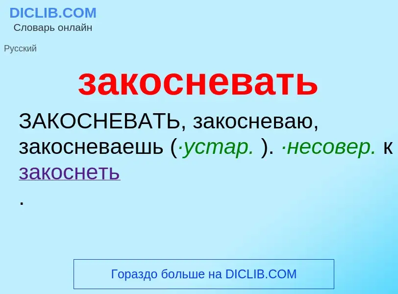 What is закосневать - meaning and definition