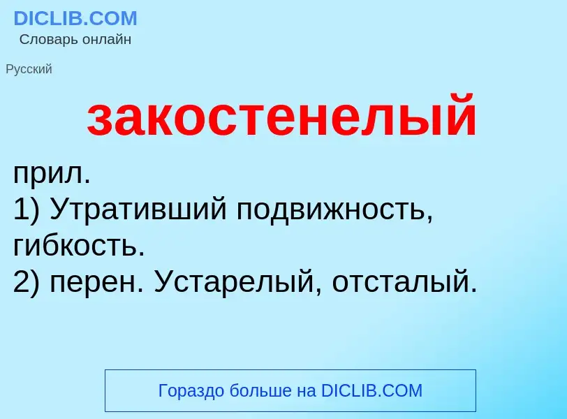 What is закостенелый - meaning and definition