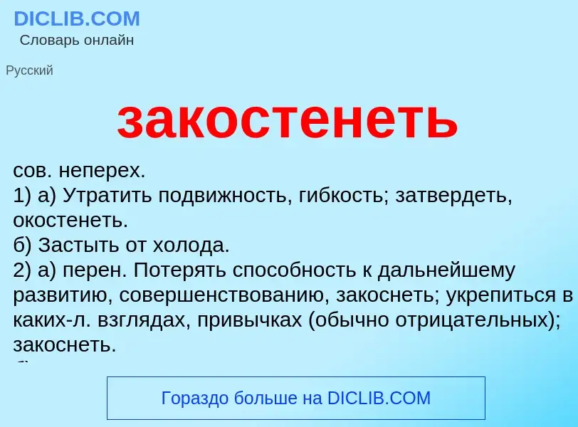 What is закостенеть - meaning and definition