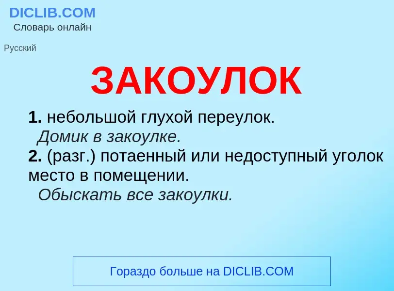 What is ЗАКОУЛОК - meaning and definition