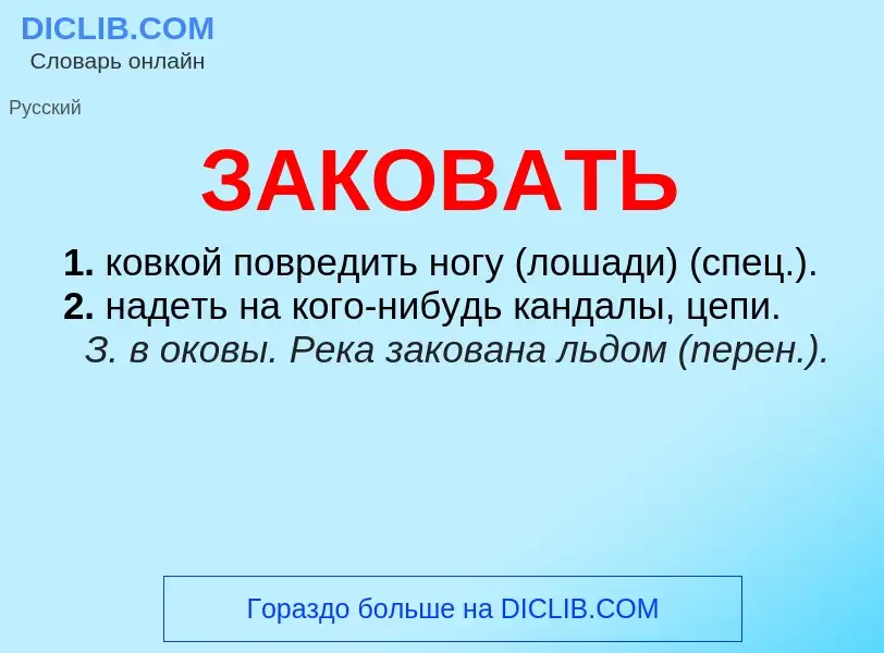 Wat is ЗАКОВАТЬ - definition