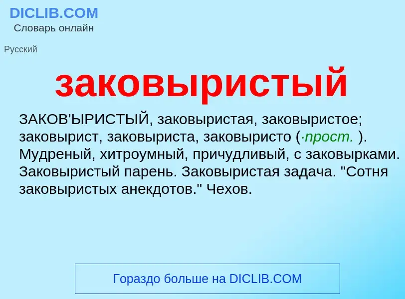 Wat is заковыристый - definition