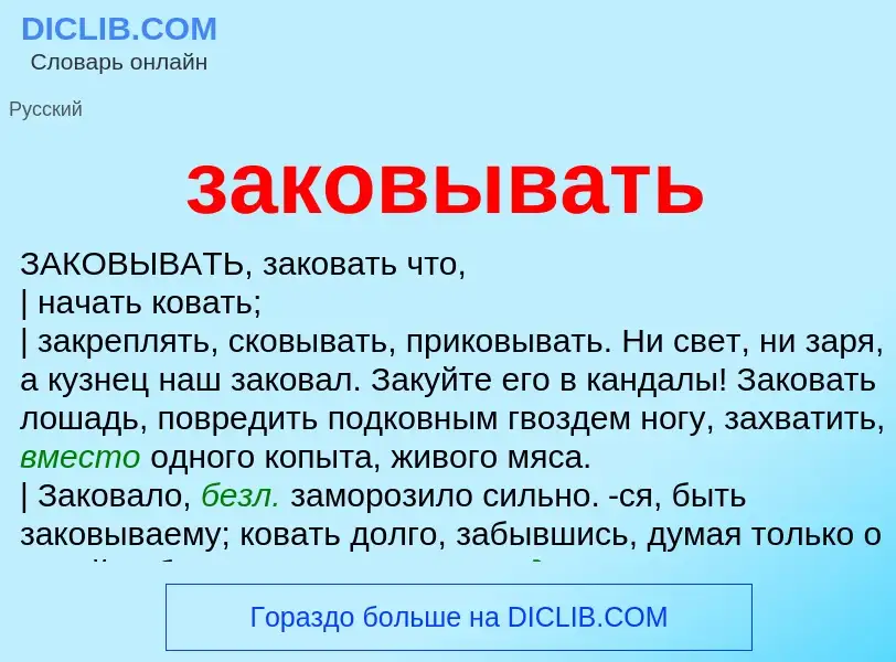 Wat is заковывать - definition