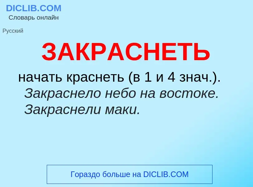 What is ЗАКРАСНЕТЬ - meaning and definition