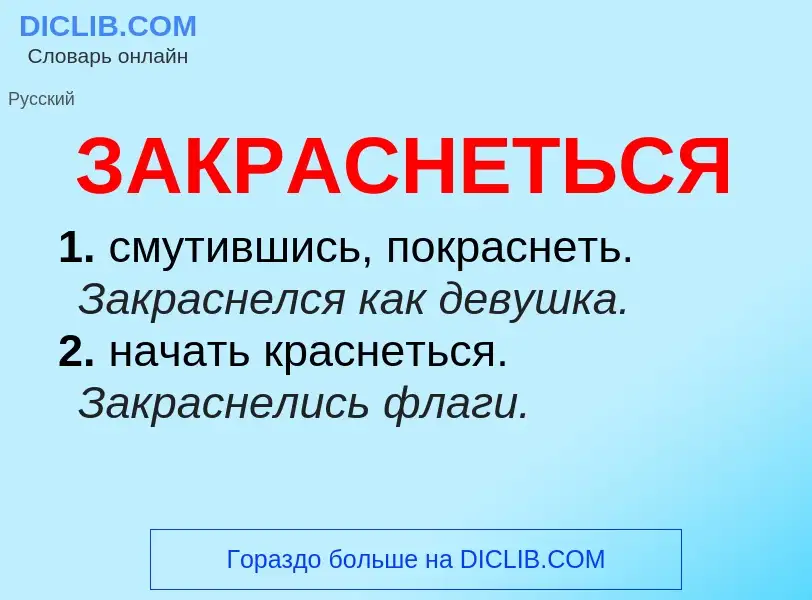 What is ЗАКРАСНЕТЬСЯ - meaning and definition