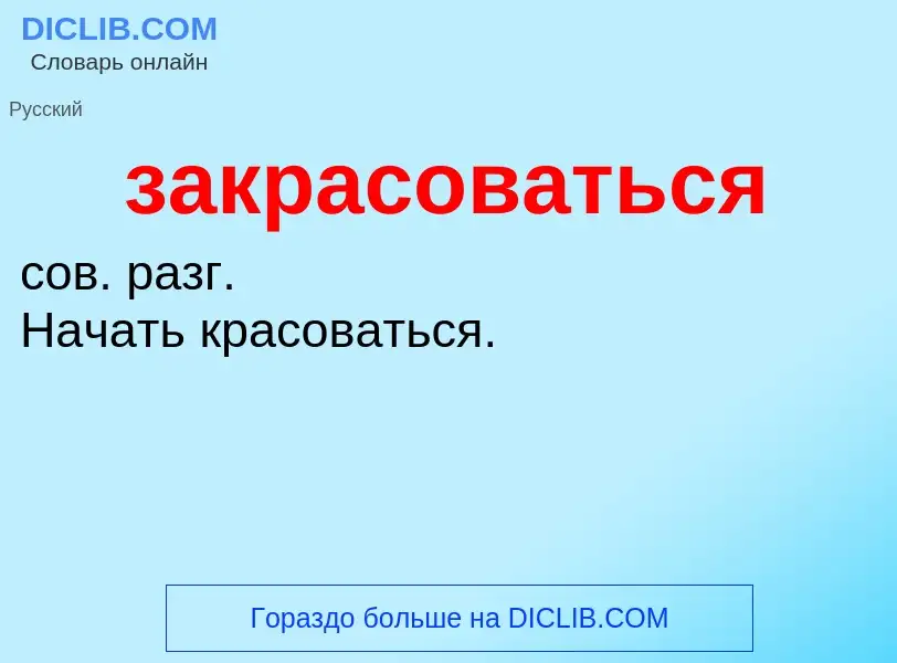 ¿Qué es закрасоваться? - significado y definición