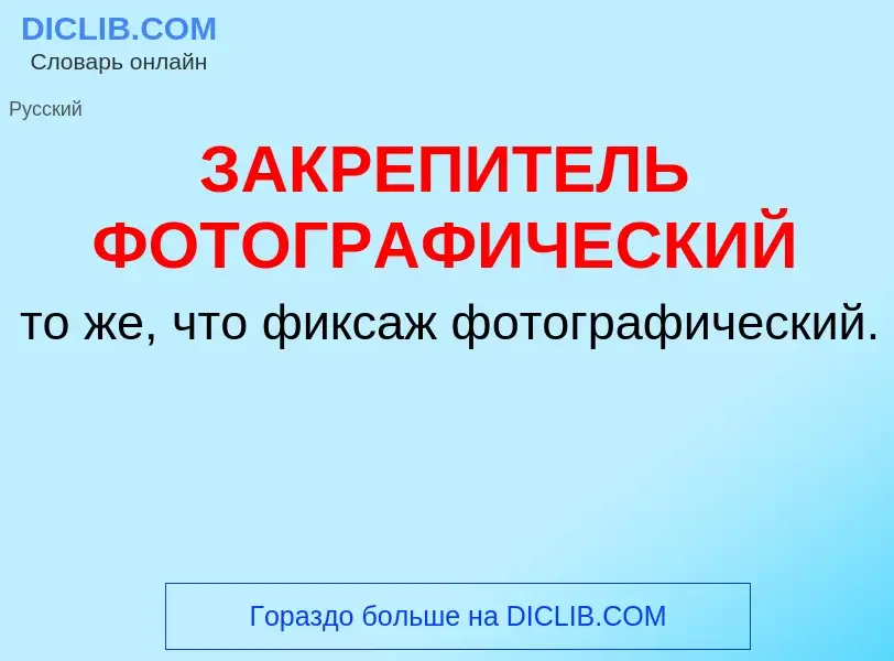 What is ЗАКРЕПИТЕЛЬ ФОТОГРАФИЧЕСКИЙ - meaning and definition