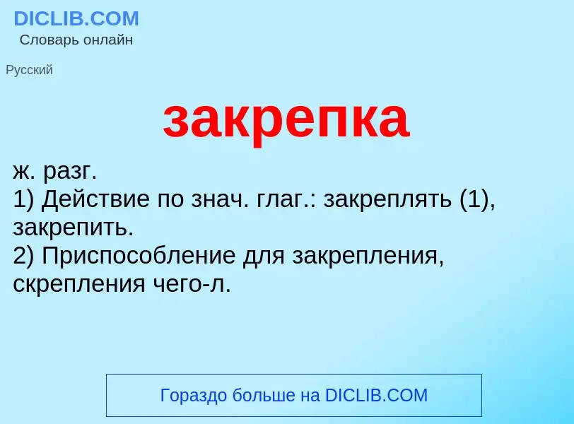 What is закрепка - meaning and definition