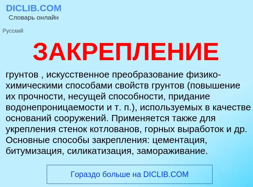 O que é ЗАКРЕПЛЕНИЕ - definição, significado, conceito