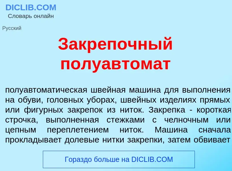 Что такое Закр<font color="red">е</font>почный полуавтом<font color="red">а</font>т - определение