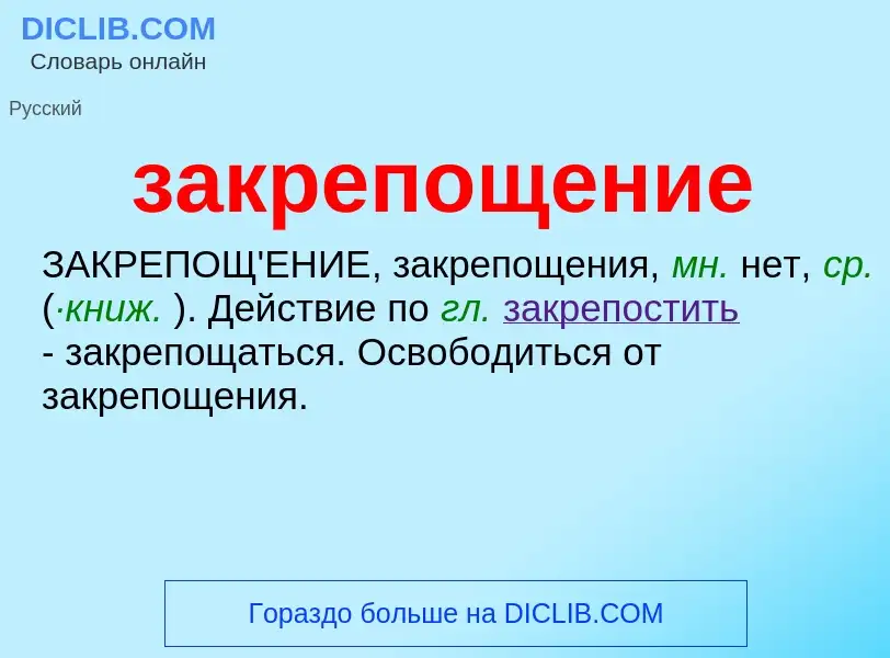 Что такое закрепощение - определение