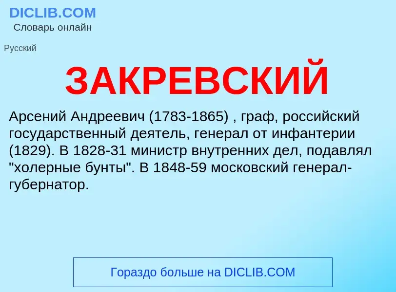 What is ЗАКРЕВСКИЙ - meaning and definition