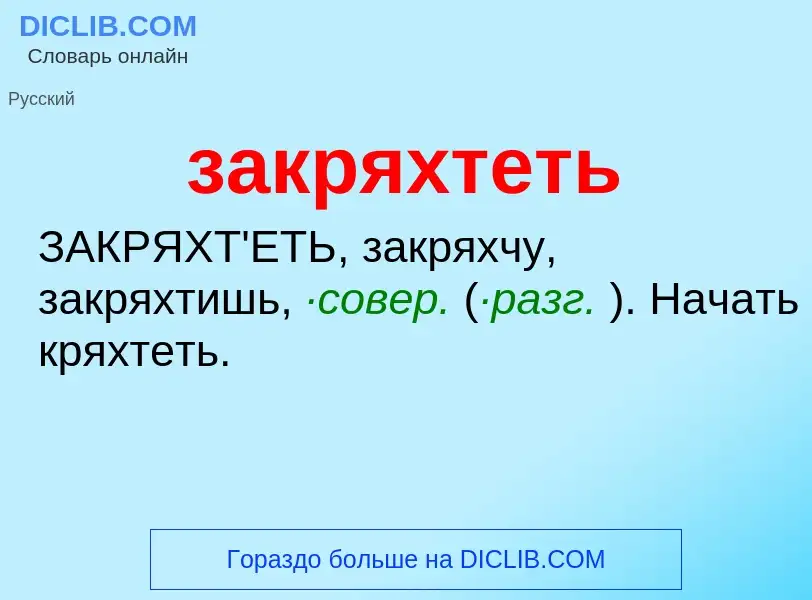 ¿Qué es закряхтеть? - significado y definición