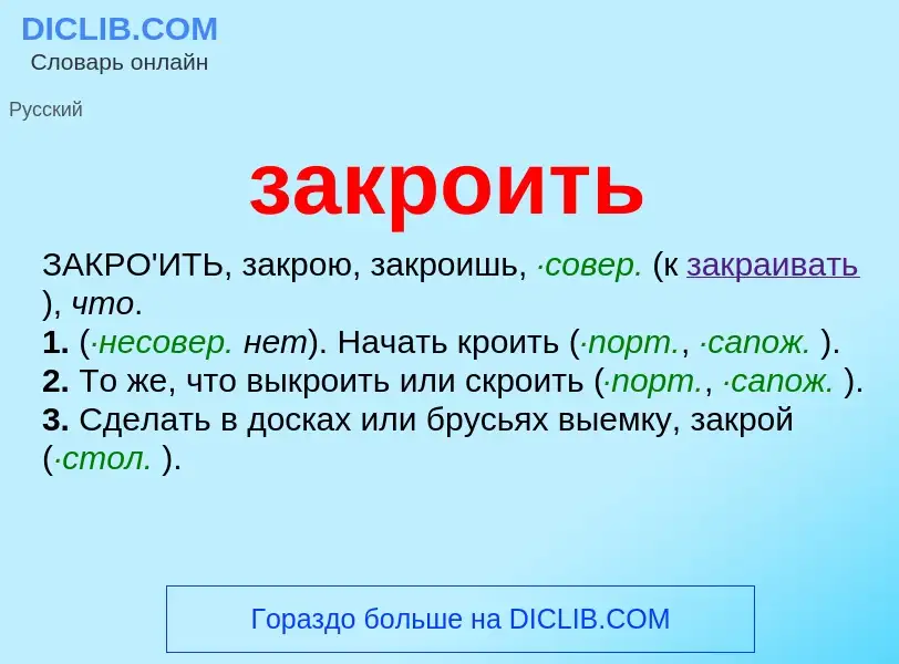 What is закроить - meaning and definition