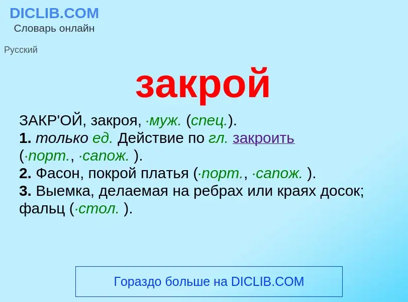 ¿Qué es закрой? - significado y definición